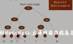 轻松转币到MetaMask：火币网